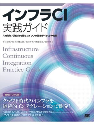 cover image of インフラCI実践ガイド Ansible/GitLabを使ったインフラ改善サイクルの実現